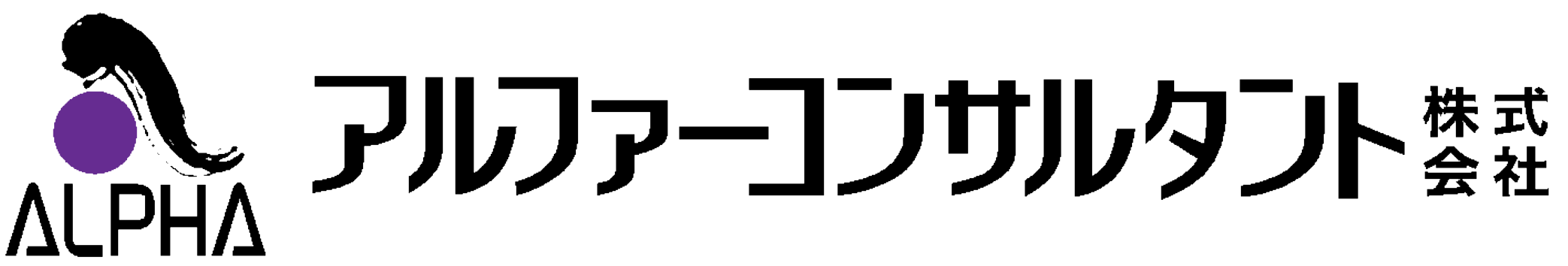 アルファ―コンサルタント株式会社